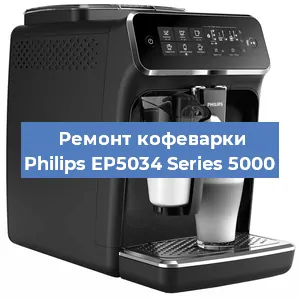 Замена счетчика воды (счетчика чашек, порций) на кофемашине Philips EP5034 Series 5000 в Москве